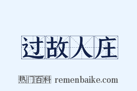 过故人庄是什么意思的图片